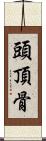 頭頂骨 Scroll