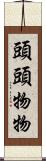 頭頭物物 Scroll