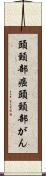 頭頸部癌 Scroll