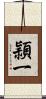 頴一 Scroll