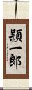頴一郎 Scroll