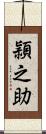 頴之助 Scroll
