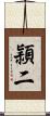 頴二 Scroll