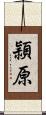 頴原 Scroll