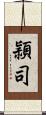 頴司 Scroll