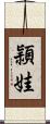 頴娃 Scroll