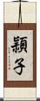 頴子 Scroll