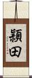 頴田 Scroll