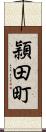 頴田町 Scroll