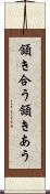 頷き合う Scroll