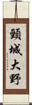 頸城大野 Scroll