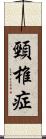 頸椎症 Scroll