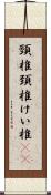 頸椎 Scroll