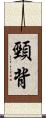 頸背 Scroll