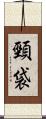 頸袋 Scroll