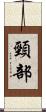 頸部 Scroll
