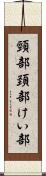 頸部 Scroll