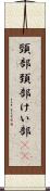頸部 Scroll