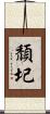 頹圮 Scroll