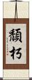 頹朽 Scroll