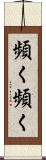 頻く頻く Scroll