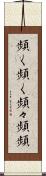 頻く頻く Scroll