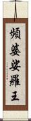 頻婆娑羅王 Scroll
