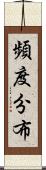 頻度分布 Scroll