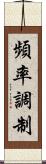 頻率調制 Scroll