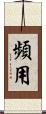 頻用 Scroll