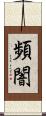 頻闇 Scroll