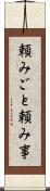 頼みごと Scroll