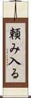 頼み入る Scroll