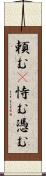 頼む(P) Scroll