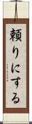 頼りにする Scroll