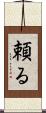 頼る Scroll