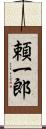頼一郎 Scroll