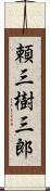 頼三樹三郎 Scroll