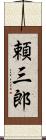 頼三郎 Scroll