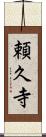 頼久寺 Scroll