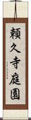頼久寺庭園 Scroll