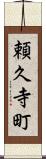 頼久寺町 Scroll