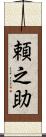 頼之助 Scroll