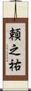 頼之祐 Scroll