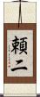 頼二 Scroll