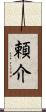 頼介 Scroll