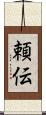 頼伝 Scroll
