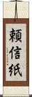 頼信紙 Scroll