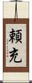 頼充 Scroll
