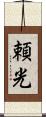 頼光 Scroll